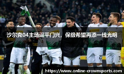沙尔克04主场逼平门兴，保级希望再添一线光明