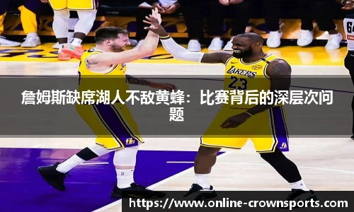 詹姆斯缺席湖人不敌黄蜂：比赛背后的深层次问题