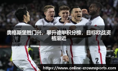 奥格斯堡胜门兴，攀升德甲积分榜，目标欧战资格渐近