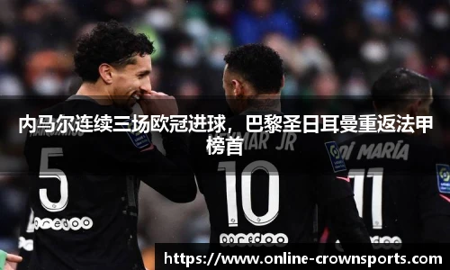 内马尔连续三场欧冠进球，巴黎圣日耳曼重返法甲榜首
