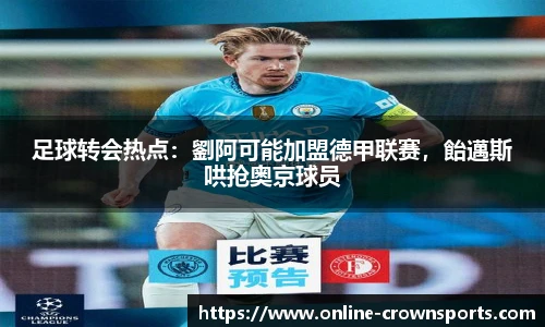 足球转会热点：劉阿可能加盟德甲联赛，飴邁斯哄抢奥京球员