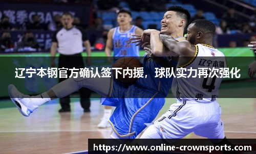 辽宁本钢官方确认签下内援，球队实力再次强化