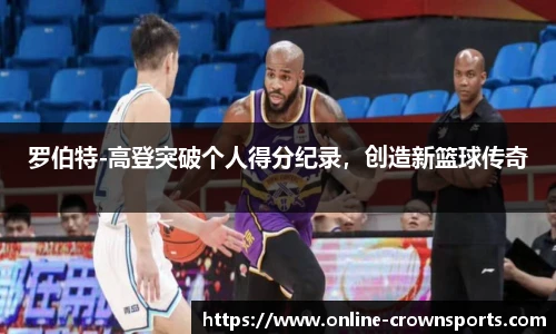 罗伯特-高登突破个人得分纪录，创造新篮球传奇