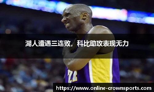 湖人遭遇三连败，科比助攻表现无力