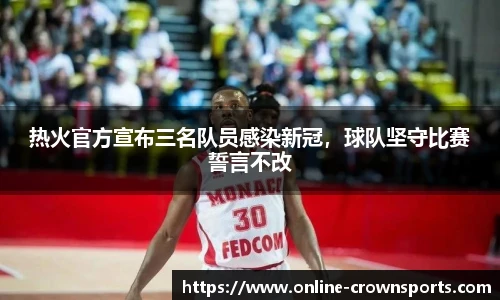 热火官方宣布三名队员感染新冠，球队坚守比赛誓言不改