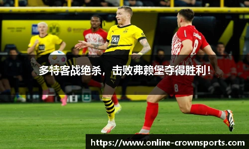 多特客战绝杀，击败弗赖堡夺得胜利！