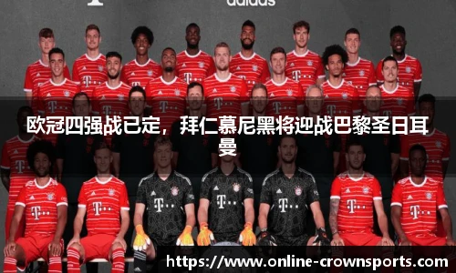 欧冠四强战已定，拜仁慕尼黑将迎战巴黎圣日耳曼