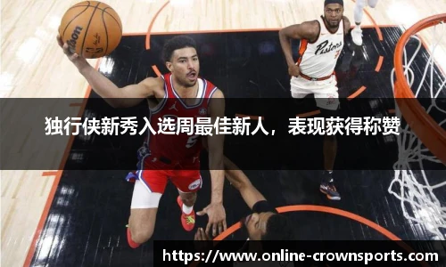 独行侠新秀入选周最佳新人，表现获得称赞