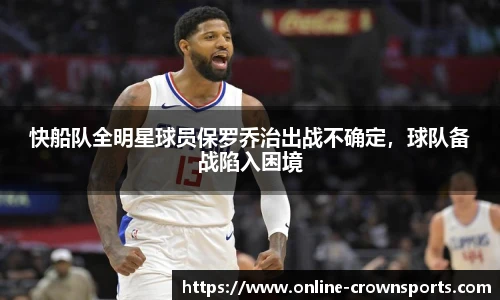 快船队全明星球员保罗乔治出战不确定，球队备战陷入困境