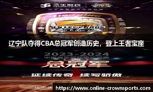 辽宁队夺得CBA总冠军创造历史，登上王者宝座