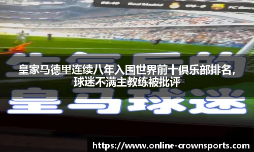 皇家马德里连续八年入围世界前十俱乐部排名，球迷不满主教练被批评