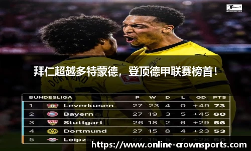 拜仁超越多特蒙德，登顶德甲联赛榜首！