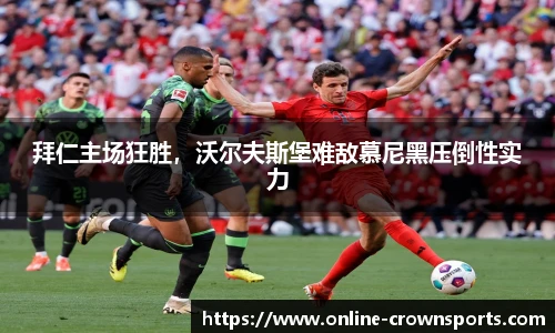 拜仁主场狂胜，沃尔夫斯堡难敌慕尼黑压倒性实力