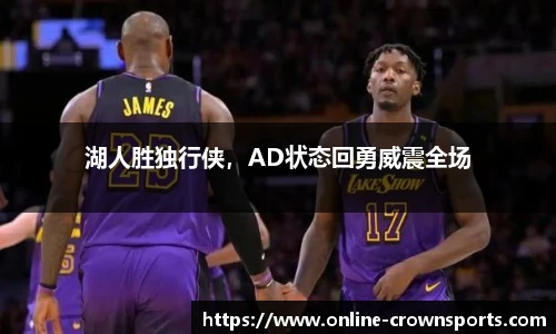 湖人胜独行侠，AD状态回勇威震全场