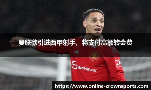 曼联欲引进西甲射手，将支付高额转会费