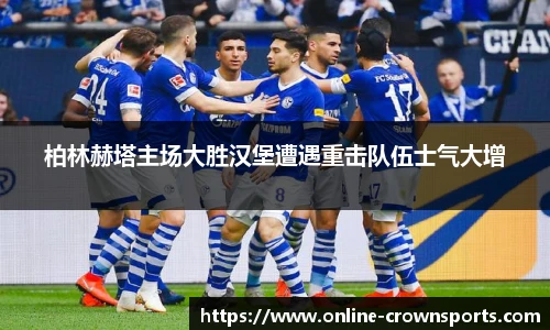 柏林赫塔主场大胜汉堡遭遇重击队伍士气大增