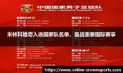 米林科维奇入选国家队名单，备战重要国际赛事