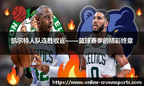 凯尔特人队连胜收官——篮球赛季的精彩终章