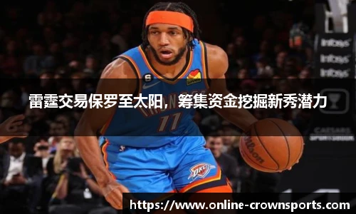 雷霆交易保罗至太阳，筹集资金挖掘新秀潜力