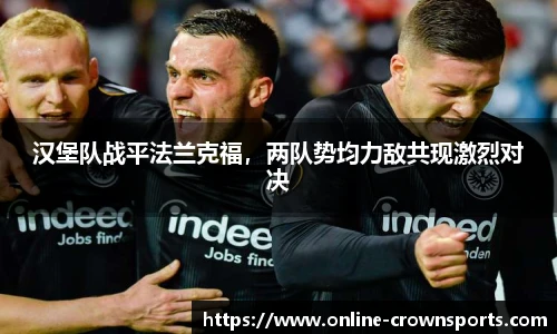 汉堡队战平法兰克福，两队势均力敌共现激烈对决