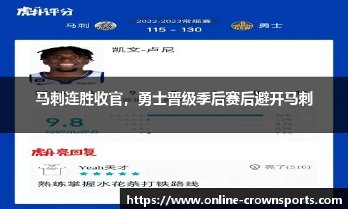 马刺连胜收官，勇士晋级季后赛后避开马刺