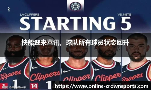 快船迎来喜讯，球队所有球员状态回升
