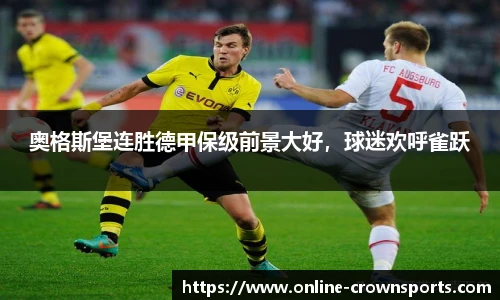 奥格斯堡连胜德甲保级前景大好，球迷欢呼雀跃