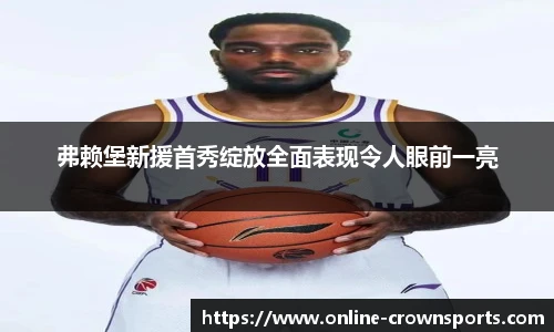 弗赖堡新援首秀绽放全面表现令人眼前一亮