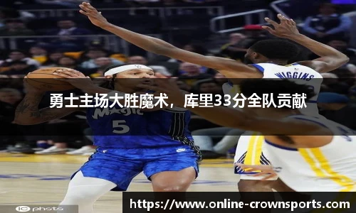 勇士主场大胜魔术，库里33分全队贡献