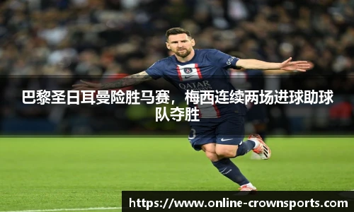 巴黎圣日耳曼险胜马赛，梅西连续两场进球助球队夺胜