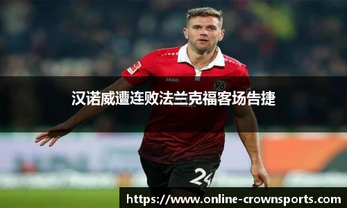 汉诺威遭连败法兰克福客场告捷