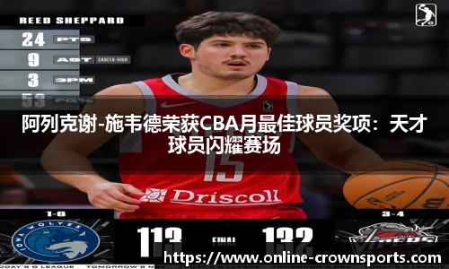 阿列克谢-施韦德荣获CBA月最佳球员奖项：天才球员闪耀赛场