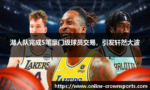 湖人队完成5笔豪门级球员交易，引发轩然大波