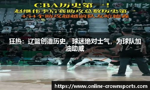 狂热：辽篮创造历史，球迷绝对士气，为球队加油助威