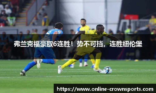 弗兰克福豪取6连胜！势不可挡，连胜纽伦堡