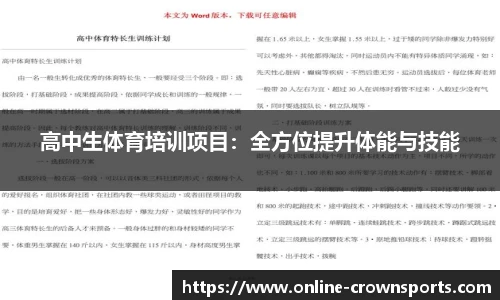 高中生体育培训项目：全方位提升体能与技能