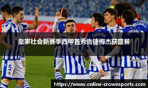 皇家社会新赛季西甲首秀告捷梅杰获盛誉