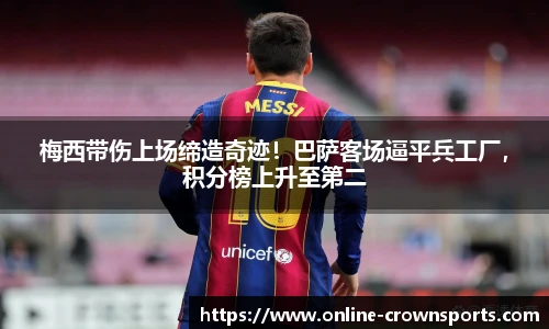 梅西带伤上场缔造奇迹！巴萨客场逼平兵工厂，积分榜上升至第二