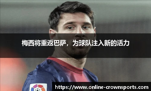 梅西将重返巴萨，为球队注入新的活力