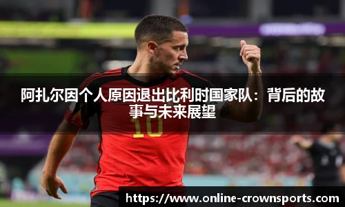 阿扎尔因个人原因退出比利时国家队：背后的故事与未来展望