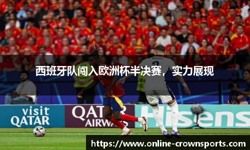 西班牙队闯入欧洲杯半决赛，实力展现