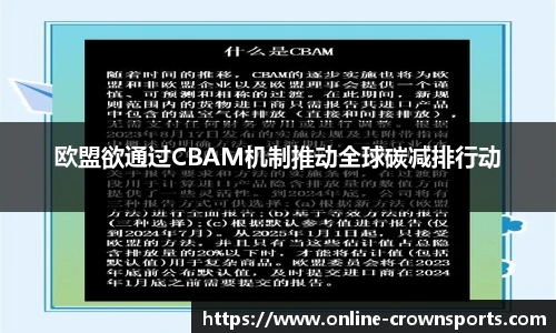 欧盟欲通过CBAM机制推动全球碳减排行动