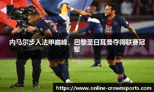 内马尔步入法甲巅峰，巴黎圣日耳曼夺得联赛冠军