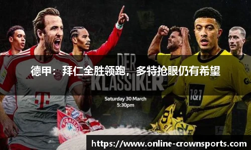 德甲：拜仁全胜领跑，多特抢眼仍有希望