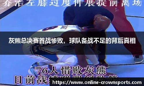 灰熊总决赛首战惨败，球队备战不足的背后真相