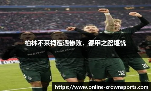 柏林不来梅遭遇惨败，德甲之路堪忧