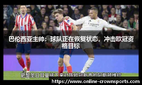 巴伦西亚主帅：球队正在恢复状态，冲击欧冠资格目标
