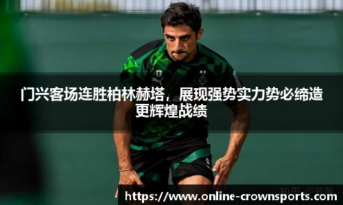 门兴客场连胜柏林赫塔，展现强势实力势必缔造更辉煌战绩