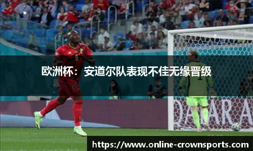 欧洲杯：安道尔队表现不佳无缘晋级