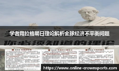 学者用拉格朗日理论解析全球经济不平衡问题